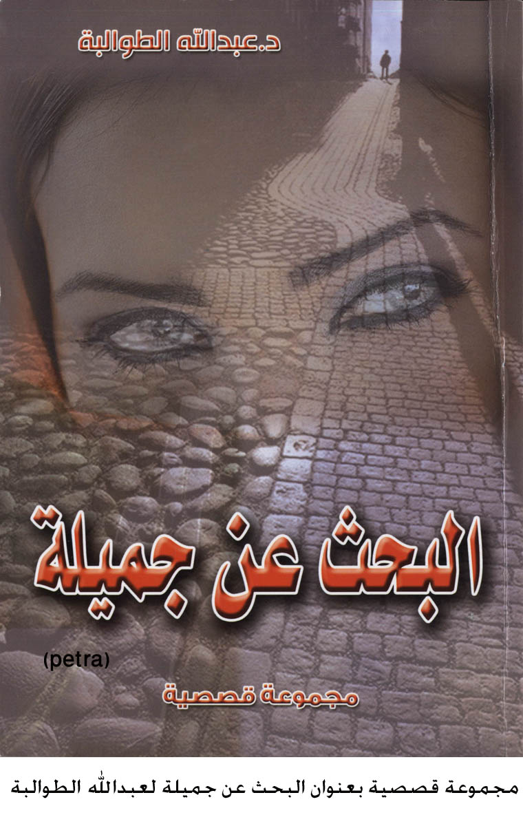 مجموعة قصصية بعنوان البحث عن جميلة لعبدالله الطوالبة