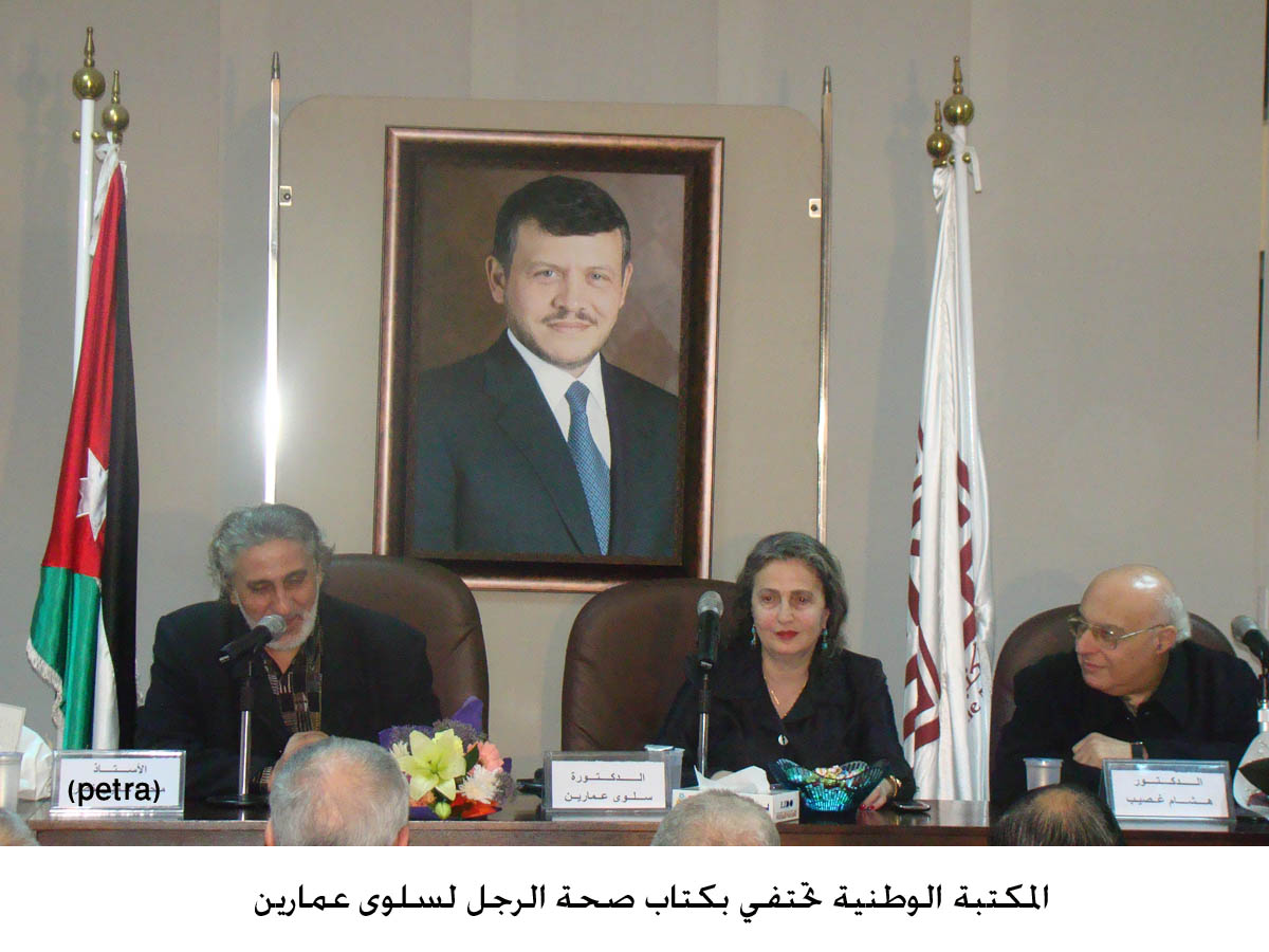 المكتبة الوطنية تحتفي بكتاب صحة الرجل لسلوى عمارين