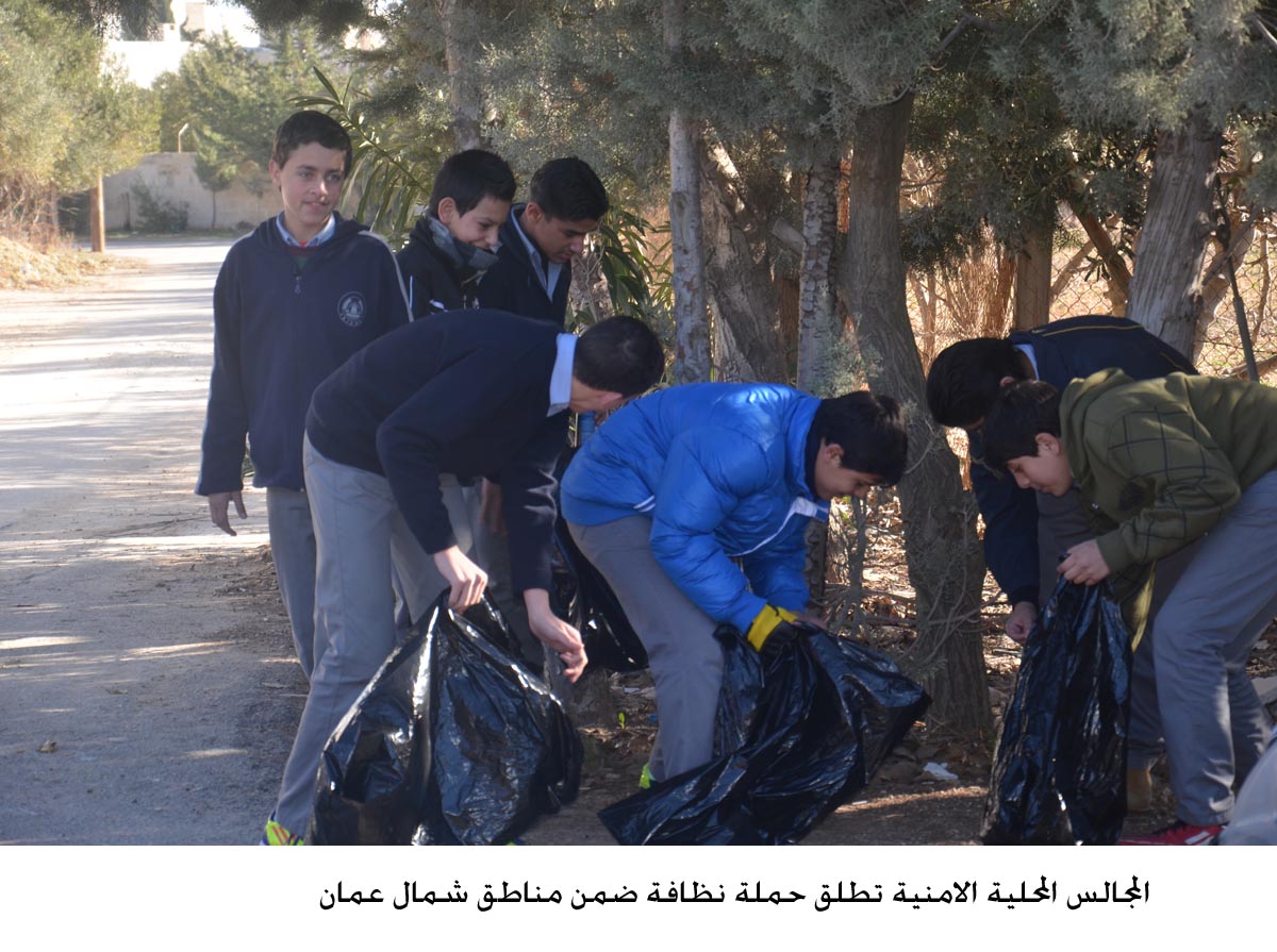 المجالس المحلية الامنية تطلق حملة نظافة ضمن مناطق شمال عمان .