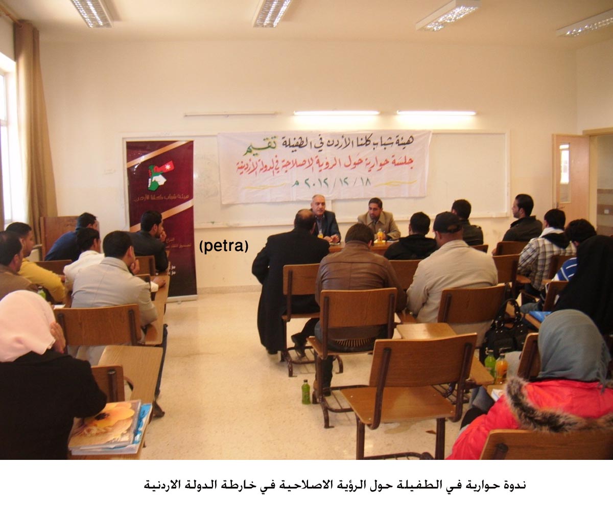 ندوة حوارية في الطفيلة حول الرؤية الاصلاحية في خارطة الدولة الاردنية