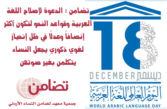 تضامن تدعو لتكون قواعد اللغة العربية أكثر انصافا للنساء