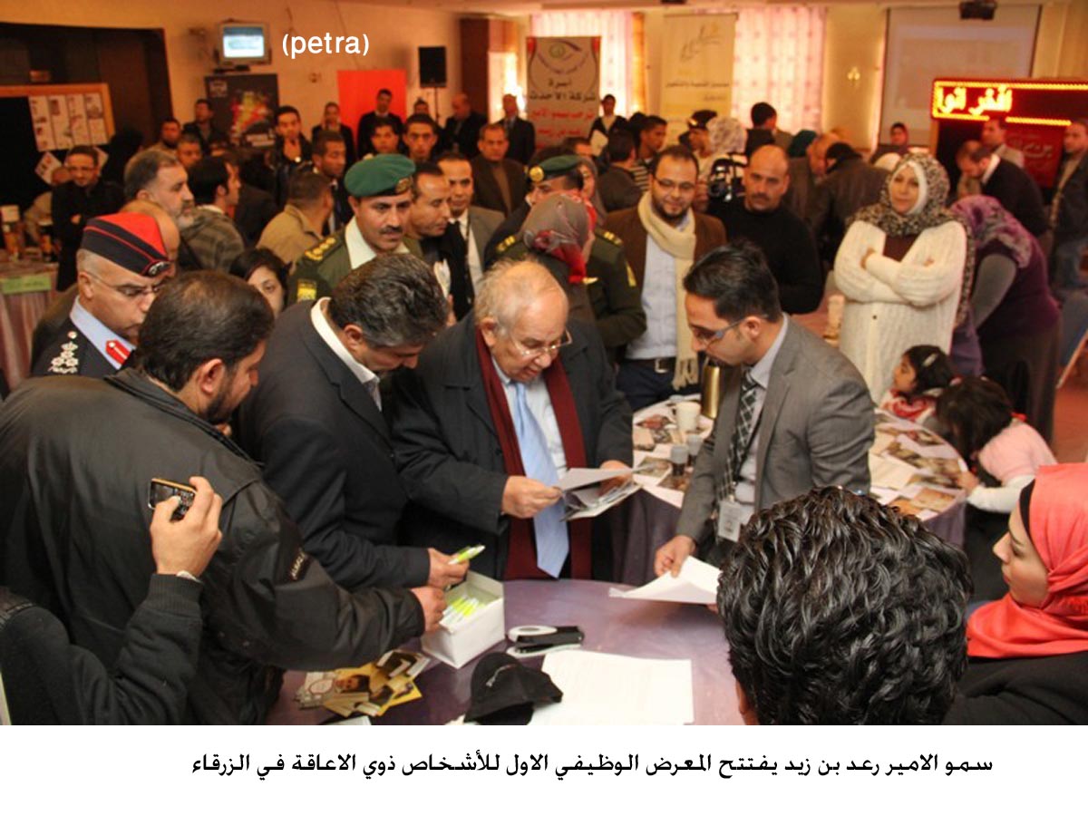 افتتاح المعرض الوظيفي الاول للأشخاص ذوي الاعاقة في الزرقاء