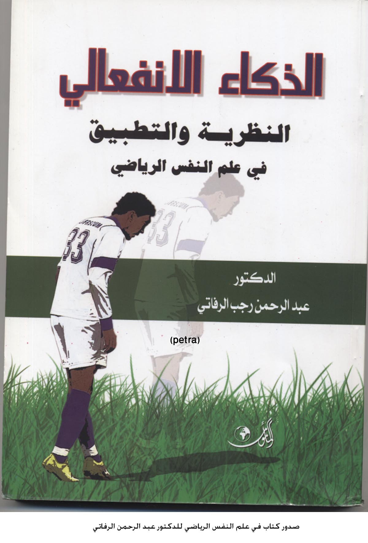 صدور كتاب في علم النفس الرياضي للدكتور عبد الرحمن الرفاتي
