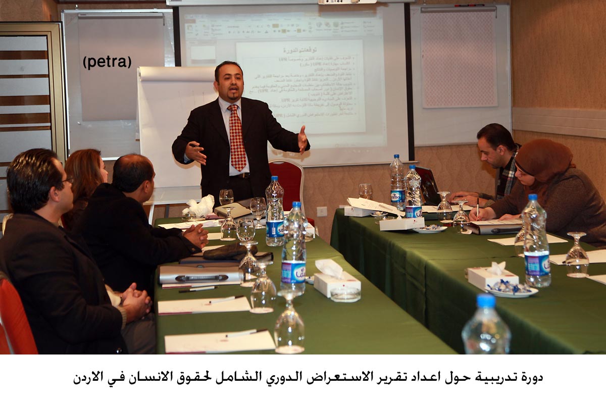 دورة تدريبية حول اعداد تقرير الاستعراض الدوري الشامل لحقوق الانسان في الاردن