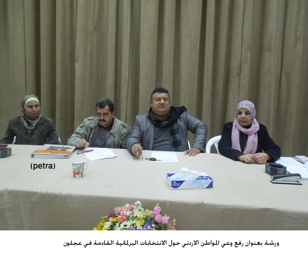 ورشة بعنوان رفع وعي المواطن الاردني حول الانتخابات البرلمانية القادمة في عجلون