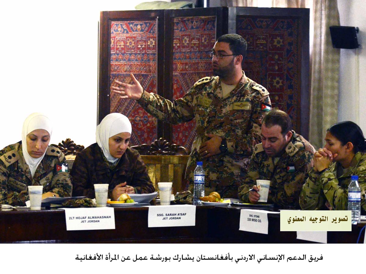 فريق الدعم الإنساني الاردني بأفغانستان يشارك بورشة عمل عن المرأة الأفغانية