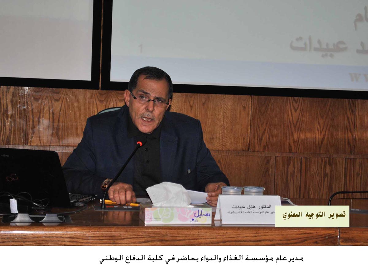 مدير عام مؤسسة الغذاء والدواء يحاضر في كلية الدفاع الوطني