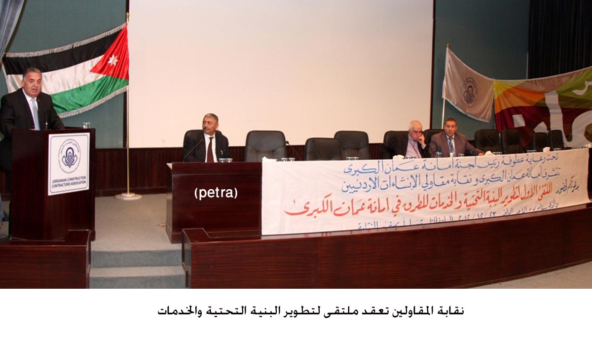 نقابة المقاولين تعقد ملتقى لتطوير البنية التحتية والخدمات