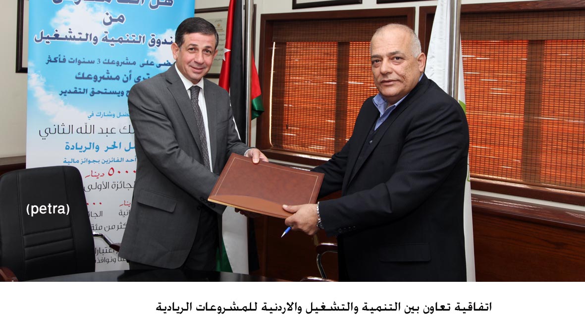 اتفاقية تعاون بين التنمية والتشغيل والاردنية للمشروعات الريادية