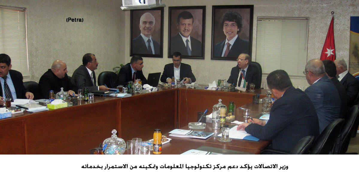 وزير الاتصالات يؤكد دعم مركز تكنولوجيا المعلومات وتمكينه من الاستمرار بخدماته