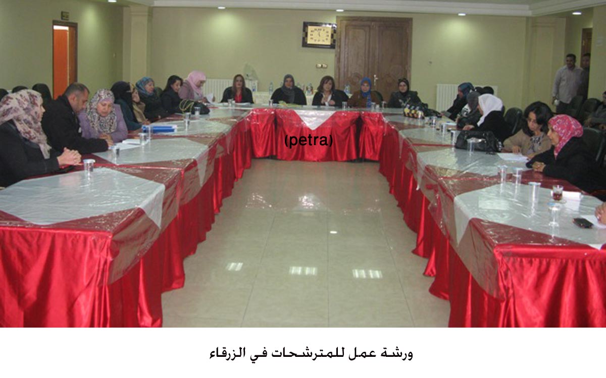 ورشة عمل للمترشحات في الزرقاء