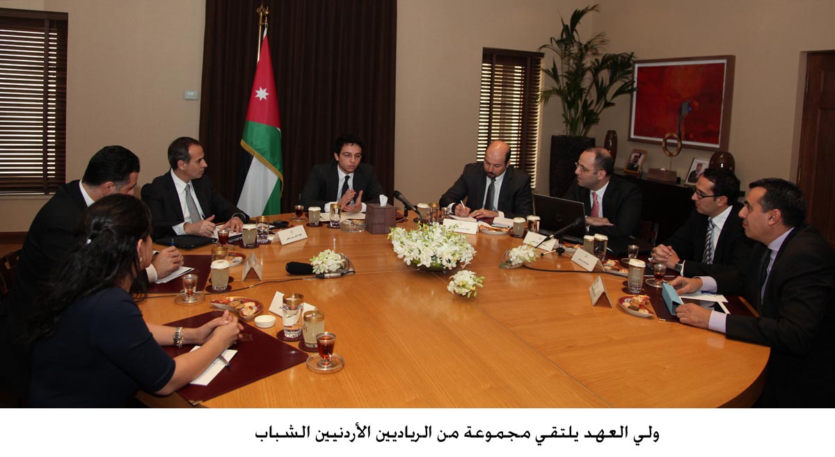 ولي العهد يلتقي مجموعة من الرياديين الأردنيين الشباب