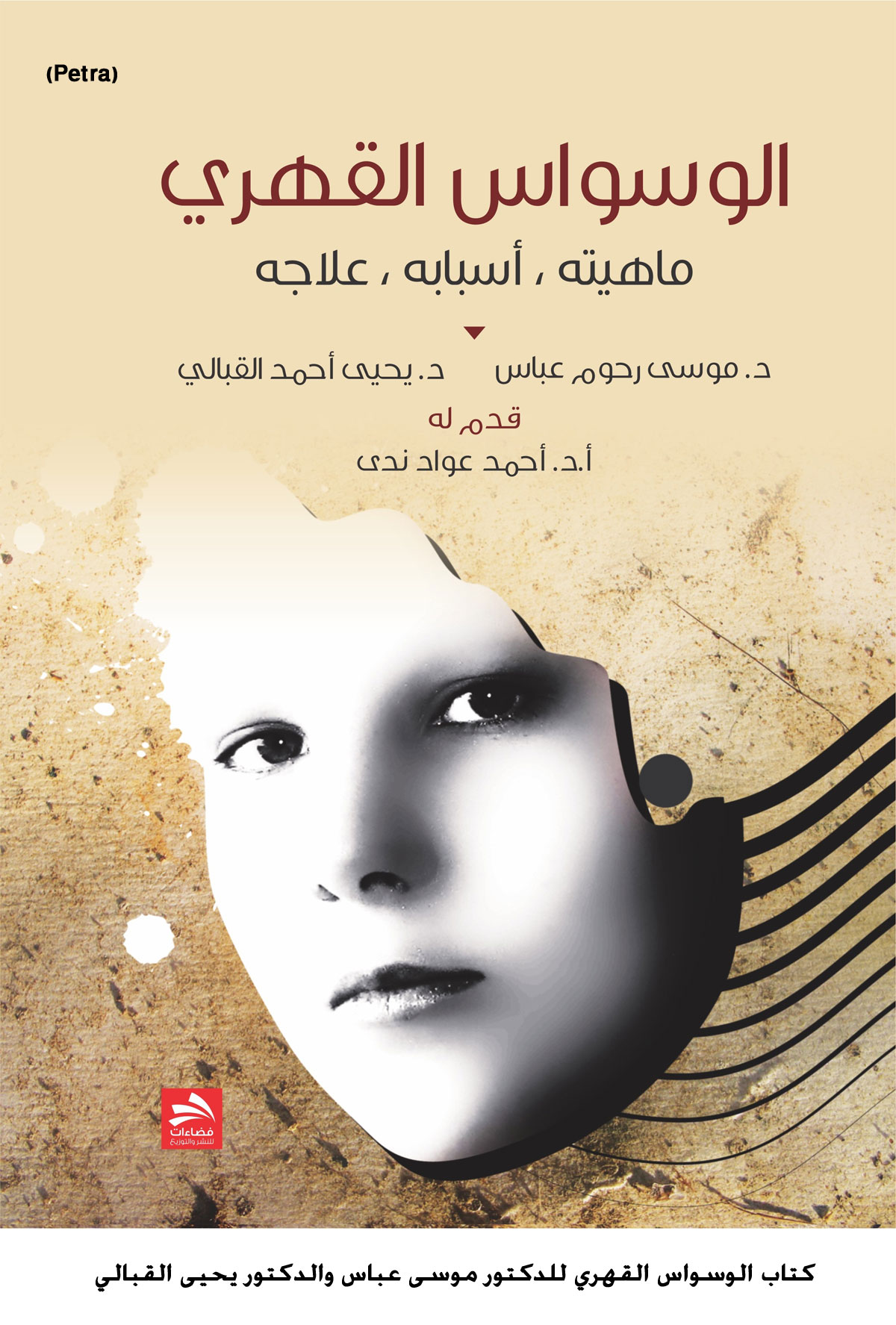 كتاب الوسواس القهري للدكتور موسى عباس والدكتور يحيى القبالي