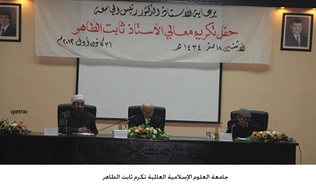 جامعة العلوم الإسلامية العالمية تكرم ثابت الطاهر