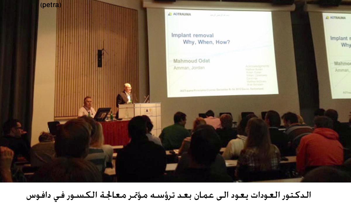 الدكتور العودات يعود الى عمان بعد ترؤسه مؤتمر معالجة الكسور في دافوس