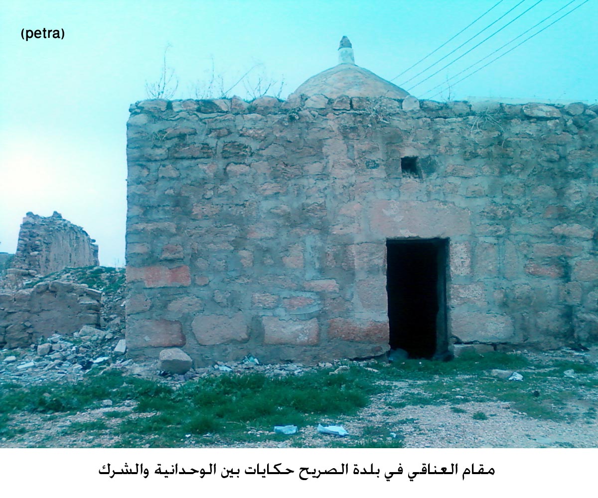 مقام العناقي في بلدة الصريح حكايات بين الوحدانية والشرك