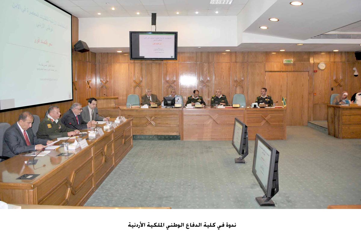 ندوة في كلية الدفاع الوطني الملكية الأردنية