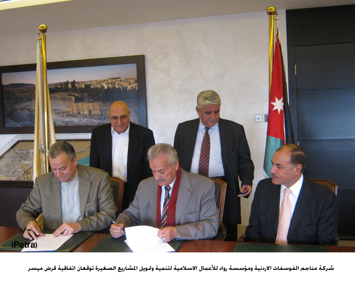 "الفوسفات" ومؤسسة رواد توقعان اتفاقية قرض ميسر