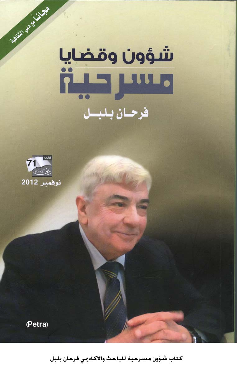 كتاب شؤون مسرحية للباحث والاكاديمي فرحان بلبل