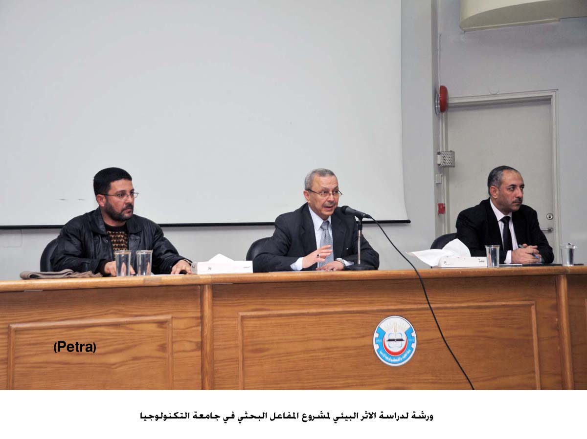 ورشة لدراسة الاثر البيئي لمشروع المفاعل البحثي في جامعة التكنولوجيا