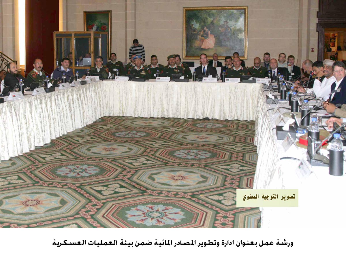 ورشة عمل بعنوان ادارة وتطوير المصادر المائية ضمن بيئة العمليات العسكرية