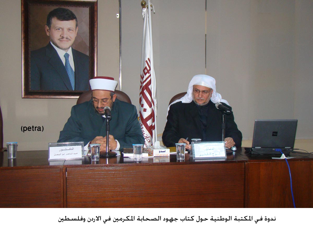 ندوة في المكتبة الوطنية حول كتاب جهود الصحابة المكرمين في الاردن وفلسطين