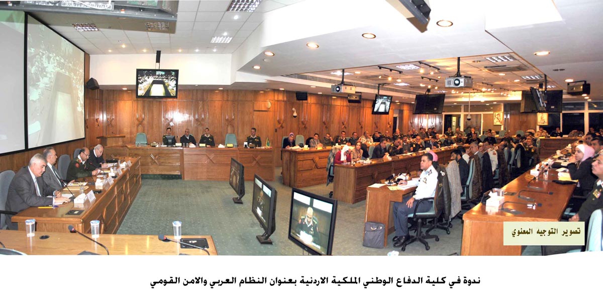ندوة في كلية الدفاع الوطني الملكية الاردنية بعنوان النظام العربي والامن القومي
