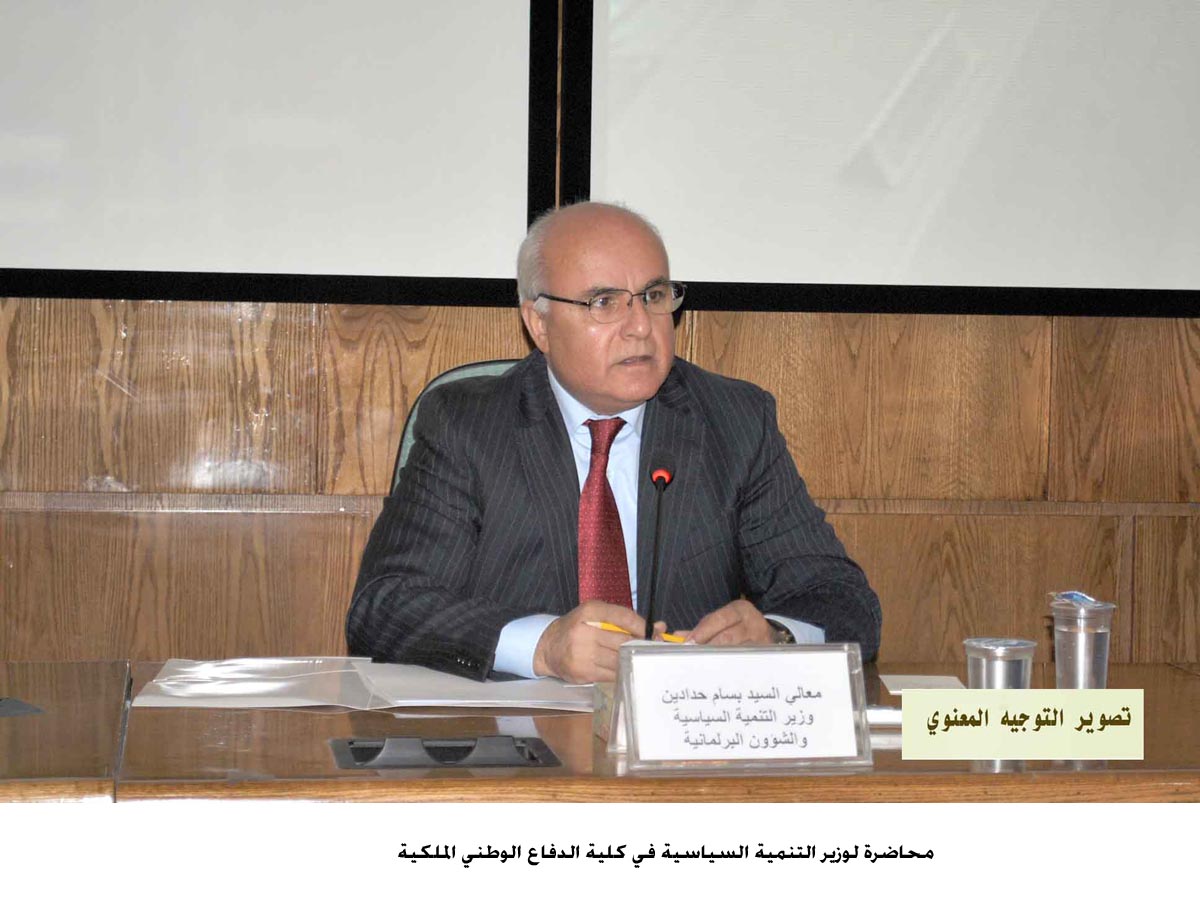 محاضرة لوزير التنمية السياسية في كلية الدفاع الوطني الملكية