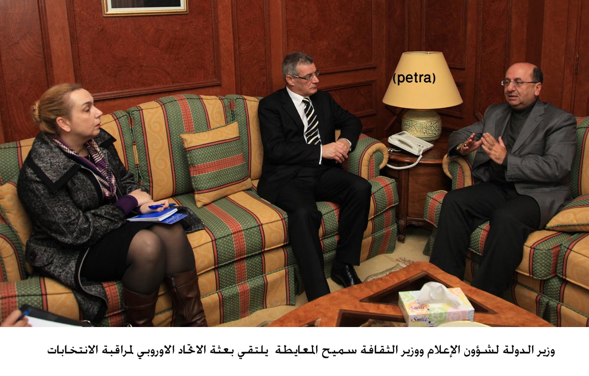 المعايطة يلتقي بعثة الاتحاد الاوروبي لمراقبة الانتخابات