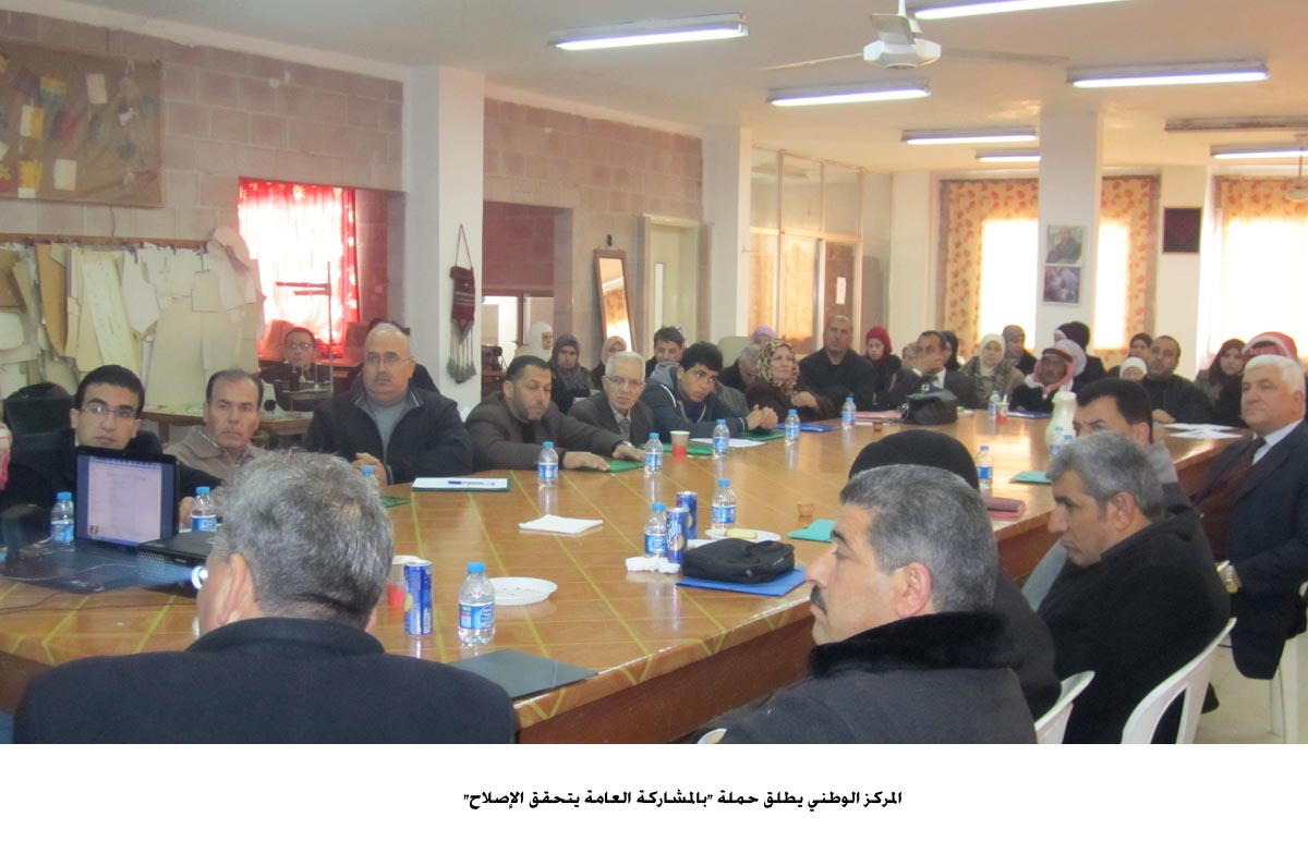 المركز الوطني يطلق حملة "بالمشاركة العامة يتحقق الإصلاح"