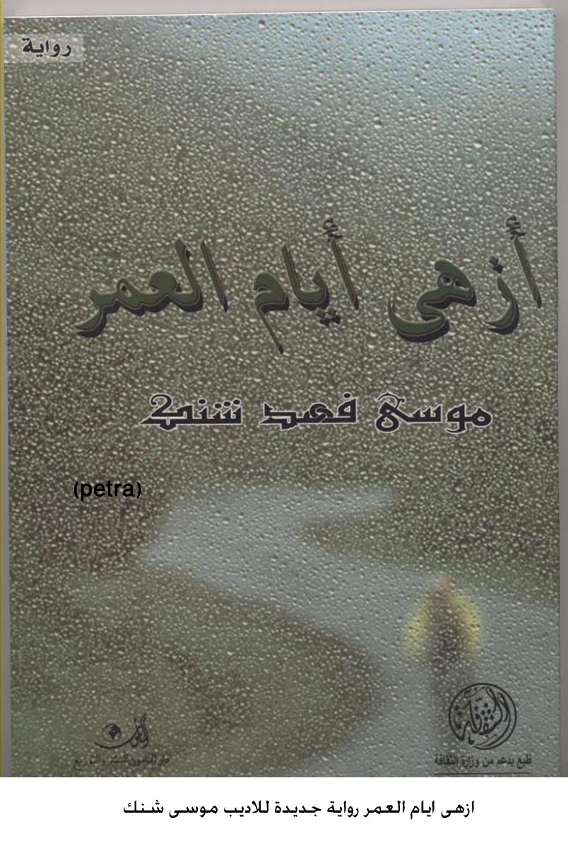 ازهى ايام العمر رواية جديدة للاديب موسى شنك