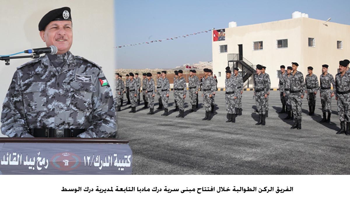 الطوالبة يؤكد اهمية الاستمرار في تطوير الجاهزية الامنية لقوات الدرك