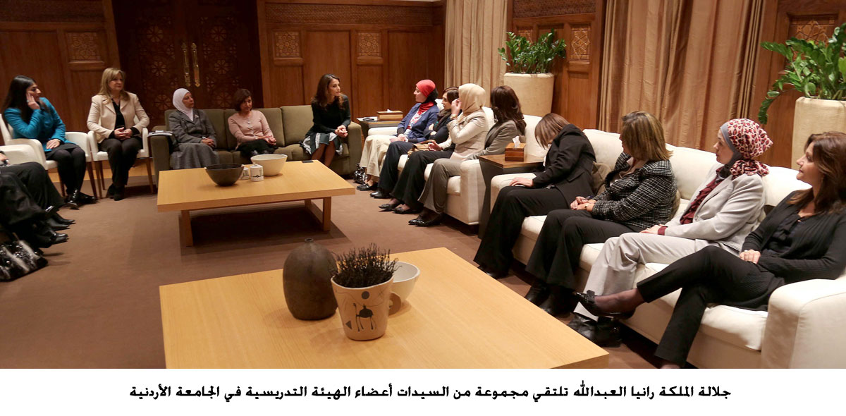 الملكة رانيا العبدالله تلتقي مجموعة من السيدات أعضاء الهيئة التدريسية في الجامعة الأردنية
