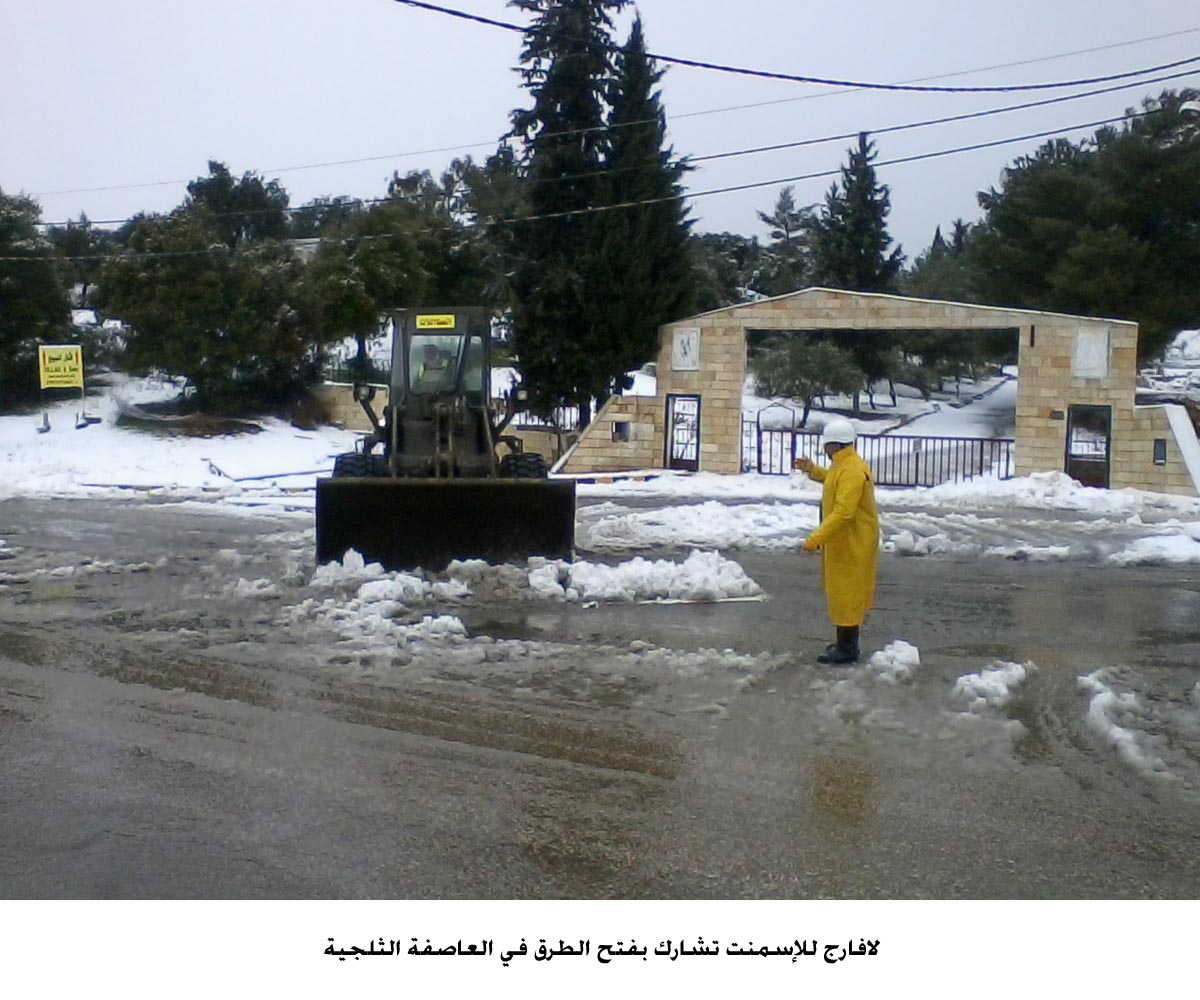 لافارج للإسمنت تشارك بفتح الطرق في العاصفة الثلجية