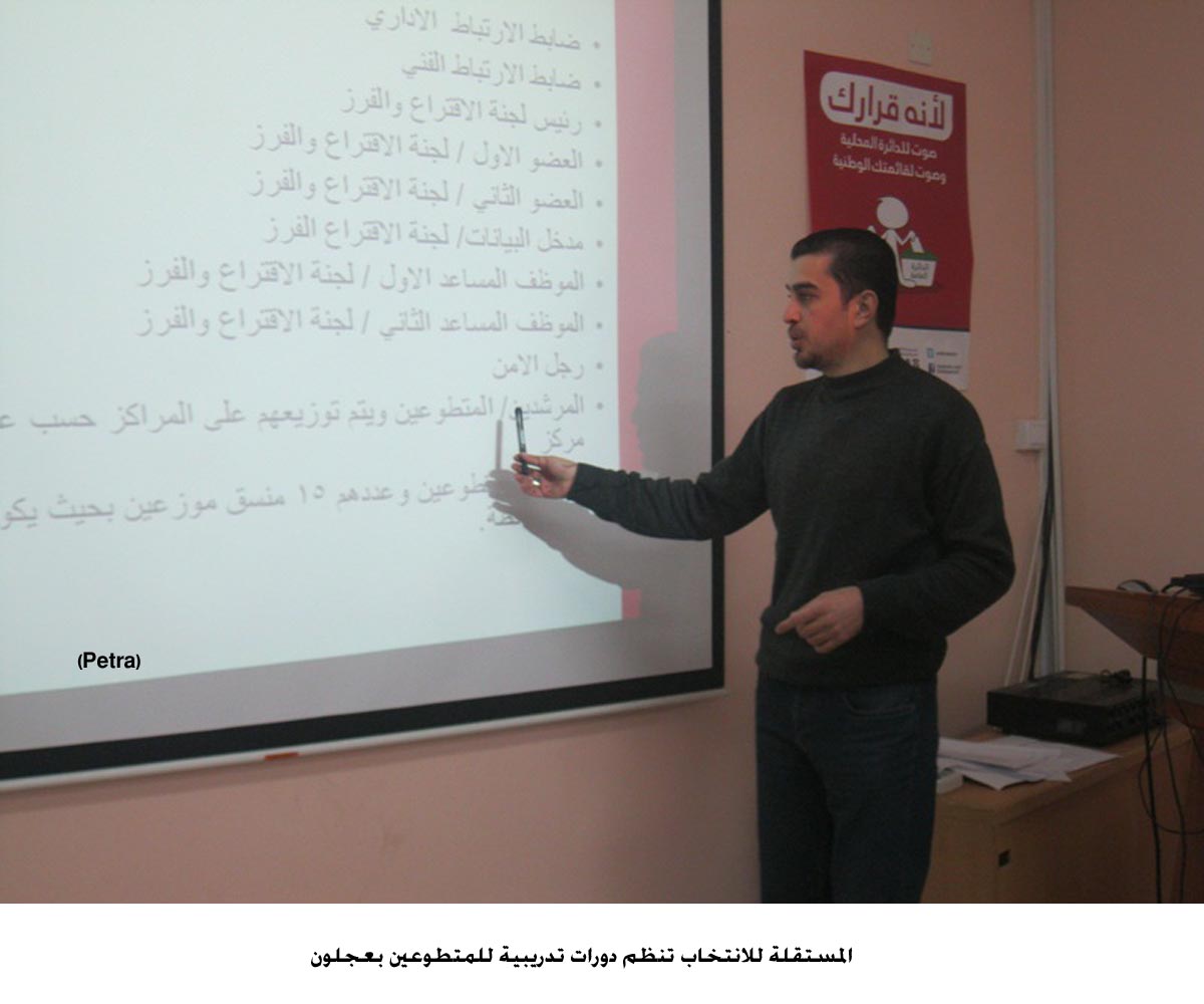 المستقلة للانتخاب تنظم دورات تدريبية للمتطوعين بعجلون