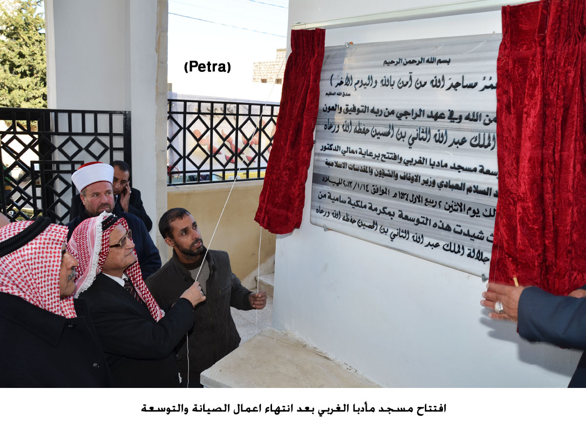 افتتاح مسجد مأدبا الغربي بعد انتهاء اعمال الصيانة والتوسعة