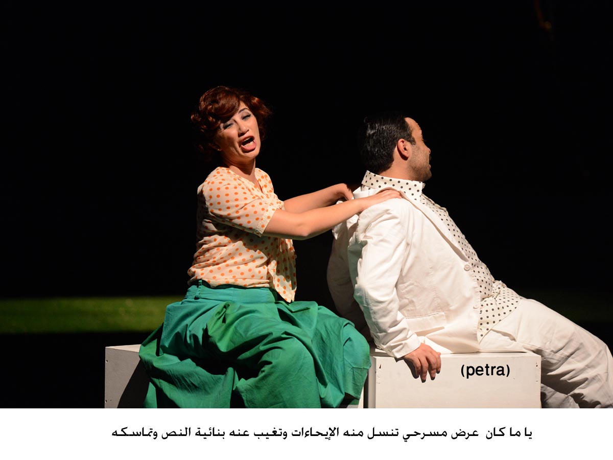 يا ما كان عرض مسرحي تنسل منه الإيحاءات وتغيب عنه بنائية النص وتماسكه