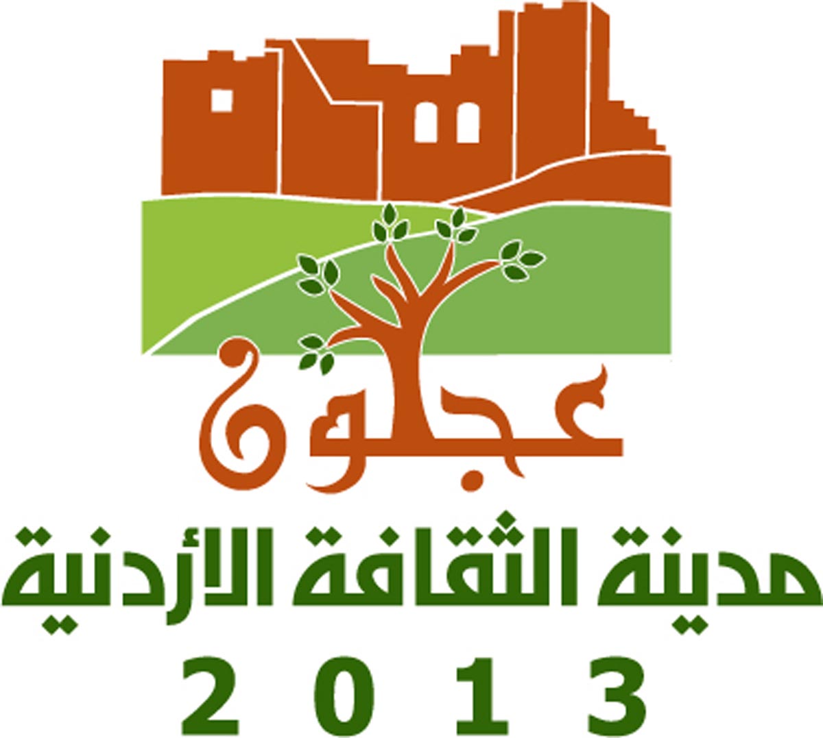 اعتماد شعار لعجلون مدينة الثقافة الاردنية للعام 2013
