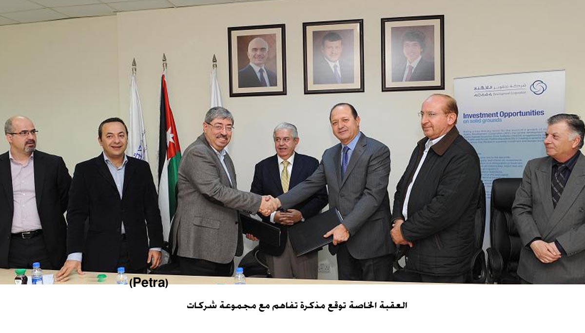 العقبة الخاصة توقع مذكرة تفاهم مع مجموعة شركات