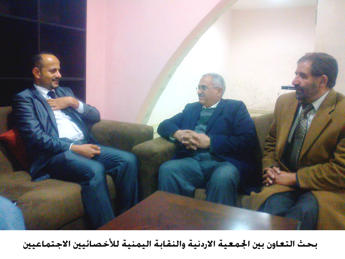 بحث التعاون بين الجمعية الاردنية والنقابة اليمنية للأخصائيين الاجتماعيين