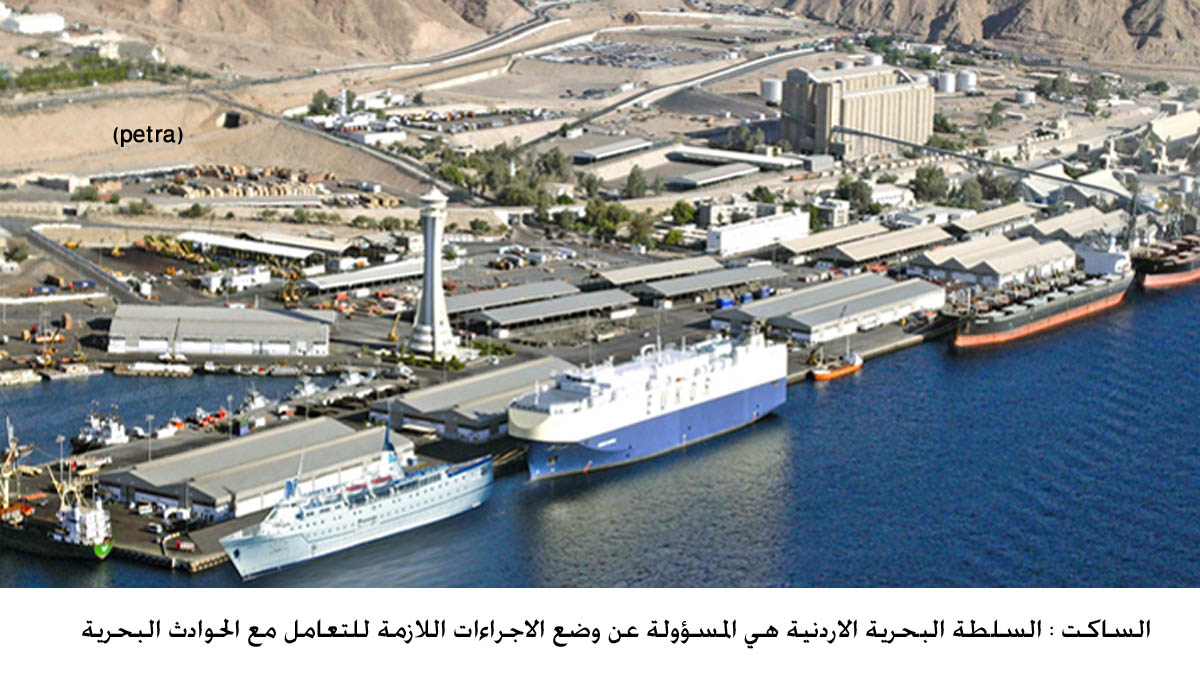 الساكت : السلطة البحرية الاردنية هي المسؤولة عن وضع الاجراءات اللازمة للتعامل مع الحوادث البحرية