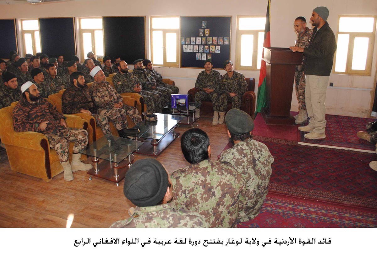 قائد القوة الأردنية في ولاية لوغار يفتتح دورة لغة عربية في اللواء الافغاني الرابع