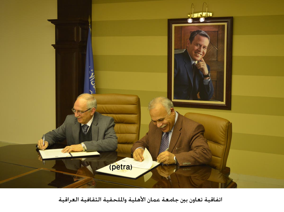 اتفاقية تعاون بين جامعة عمان الأهلية والملحقية الثقافية العراقية