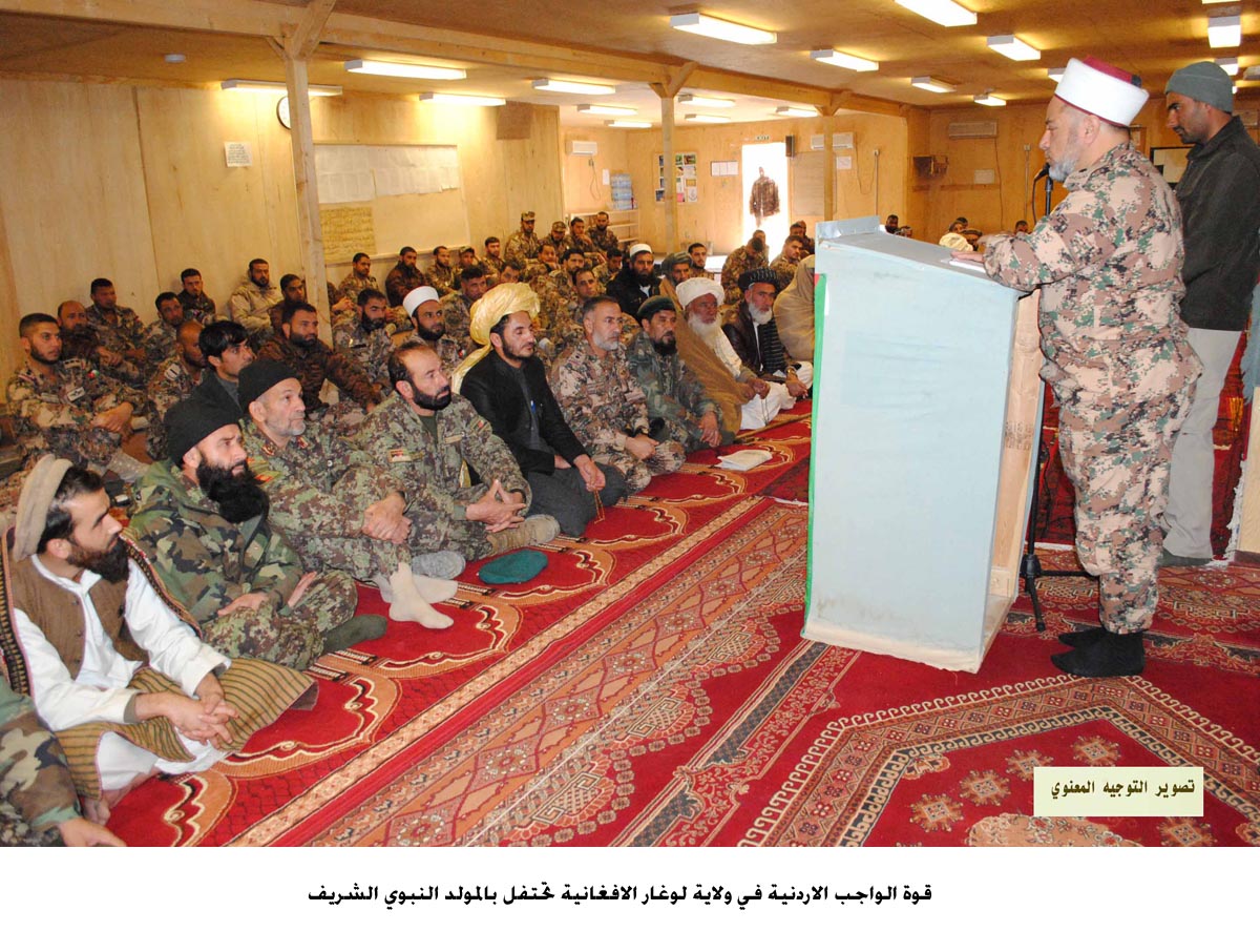 قوة الواجب الاردنية في ولاية لوغار الافغانية تحتفل بالمولد النبوي الشريف