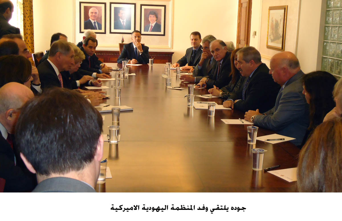 جوده يلتقي وفد المنظمة اليهودية الاميركية