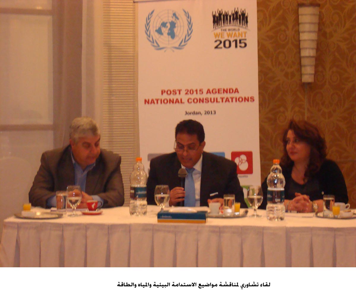 لقاء تشاوري لمناقشة مواضيع الاستدامة البيئية والمياه والطاقة