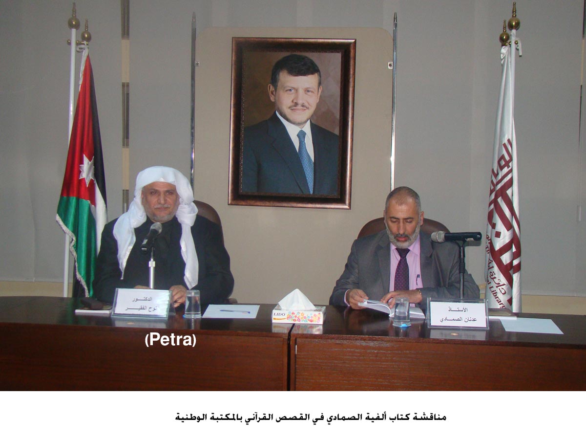 مناقشة كتاب ألفية الصمادي في القصص القرآني بالمكتبة الوطنية