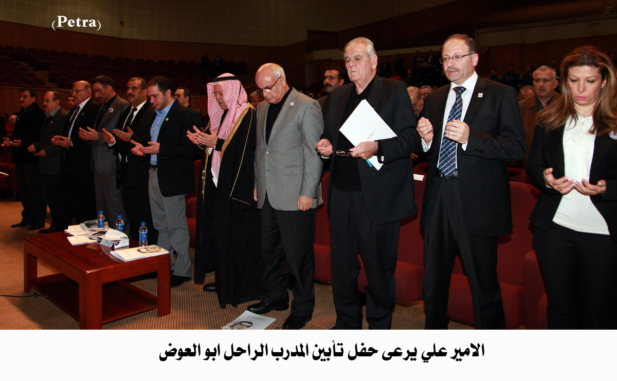 الامير علي يرعى حفل تأبين المدرب الراحل ابو العوض