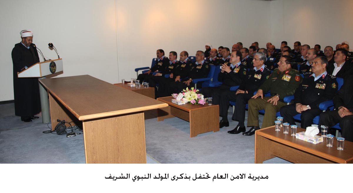 "الامن العام" يحتفل بذكرى المولد النبوي الشريف