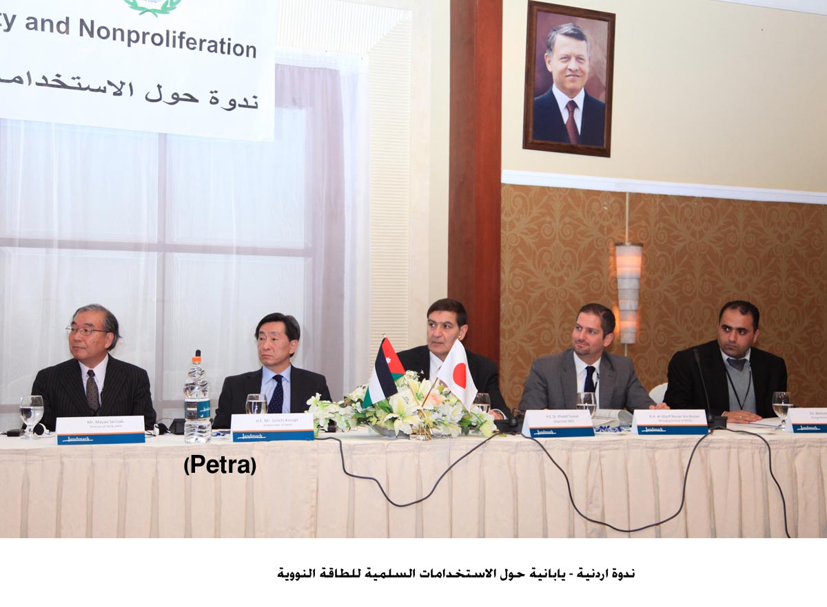 ندوة اردنية - يابانية حول الاستخدامات السلمية للطاقة النووية